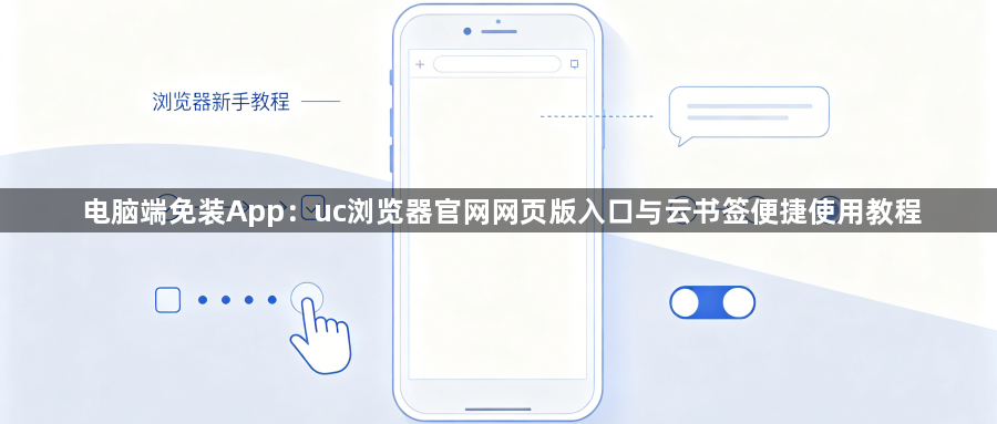电脑端免装App：uc浏览器官网网页版入口与云书签便捷使用教程1