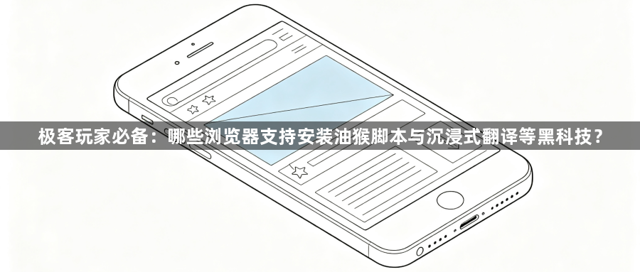 极客玩家必备:哪些浏览器支持安装油猴脚本与沉浸式翻译等黑科技?1