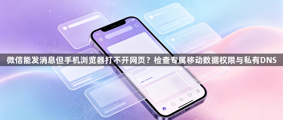 微信能发消息但手机浏览器打不开网页？检查专属移动数据权限与私有DNS1