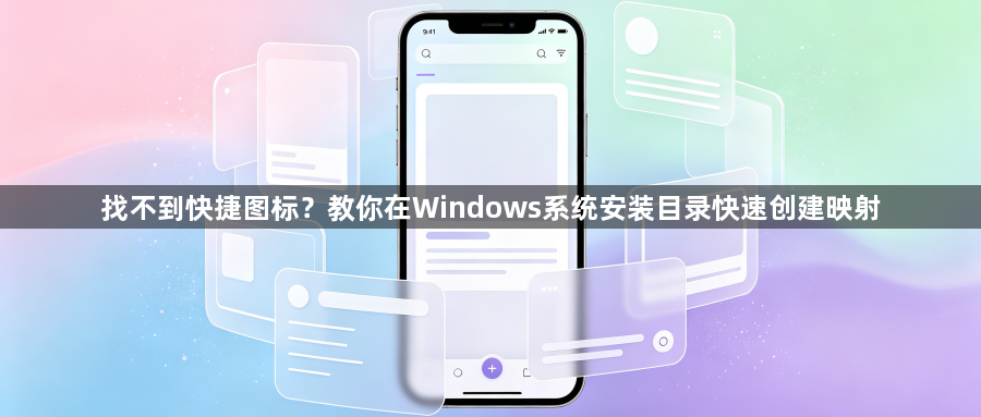 找不到快捷图标？教你在Windows系统安装目录快速创建映射1