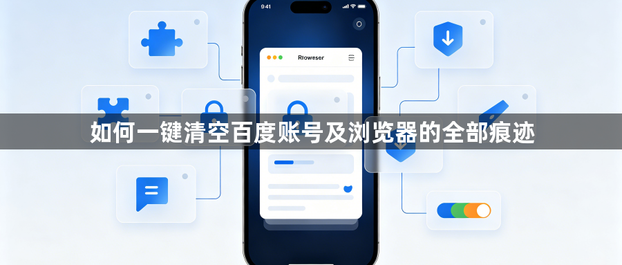 如何一键清空百度账号及浏览器的全部痕迹1