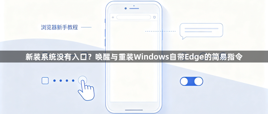 新装系统没有入口？唤醒与重装Windows自带Edge的简易指令1