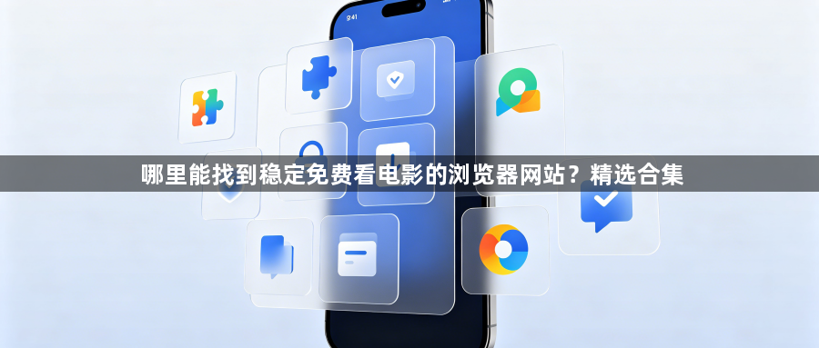 哪里能找到稳定免费看电影的浏览器网站？精选合集1