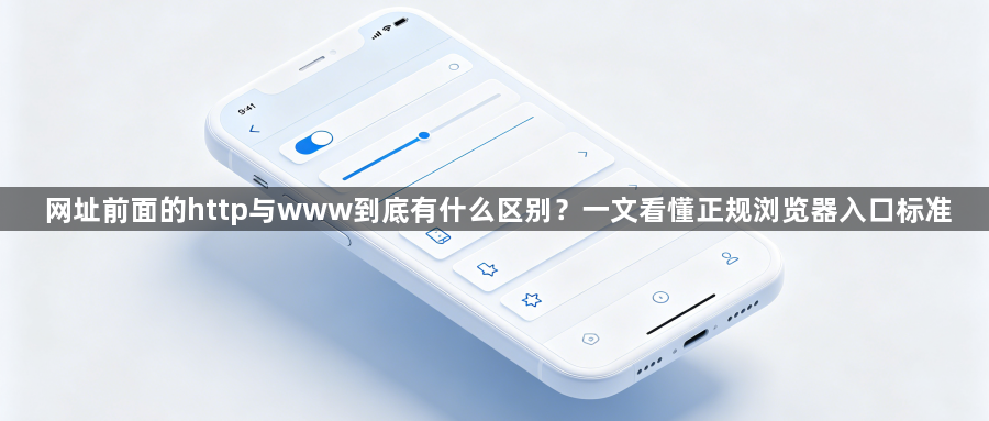 网址前面的http与www到底有什么区别？一文看懂正规浏览器入口标准1