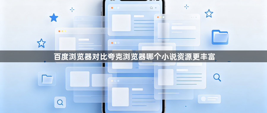 百度浏览器对比夸克浏览器哪个小说资源更丰富1