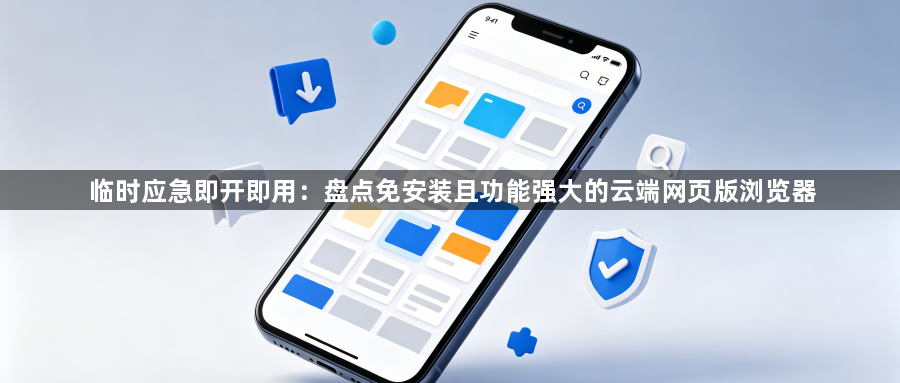临时应急即开即用:盘点免安装且功能强大的云端网页版浏览器1