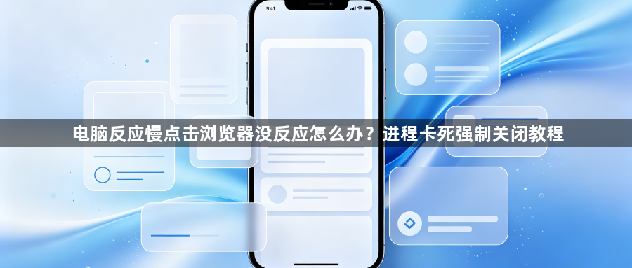 电脑反应慢点击浏览器没反应怎么办？进程卡死强制关闭教程1