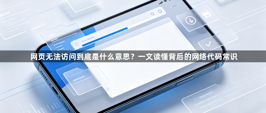 网页无法访问到底是什么意思？一文读懂背后的网络代码常识1