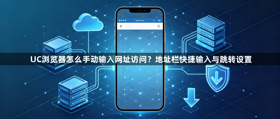 UC浏览器怎么手动输入网址访问？地址栏快捷输入与跳转设置1