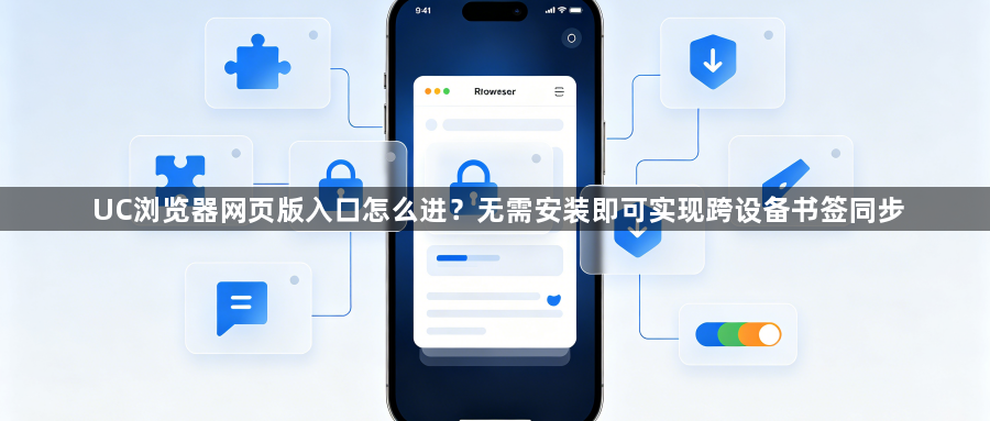 UC浏览器网页版入口怎么进？无需安装即可实现跨设备书签同步1
