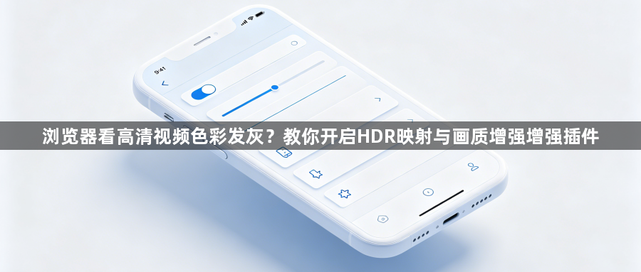 浏览器看高清视频色彩发灰？教你开启HDR映射与画质增强增强插件1