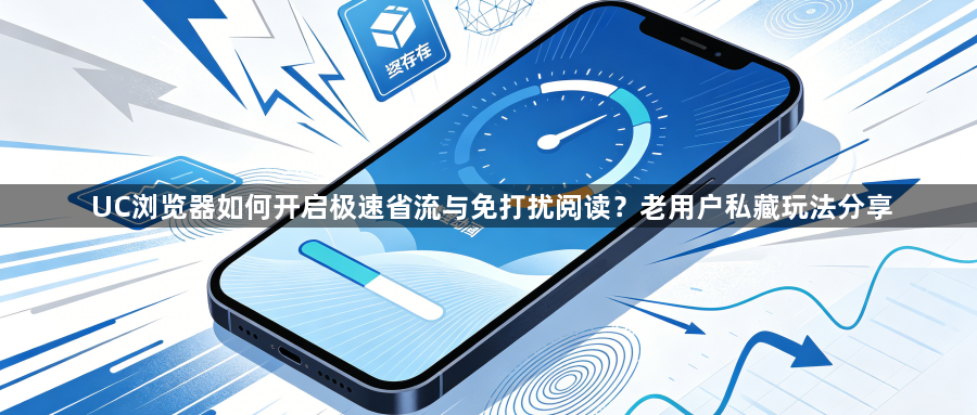 UC浏览器如何开启极速省流与免打扰阅读？老用户私藏玩法分享1