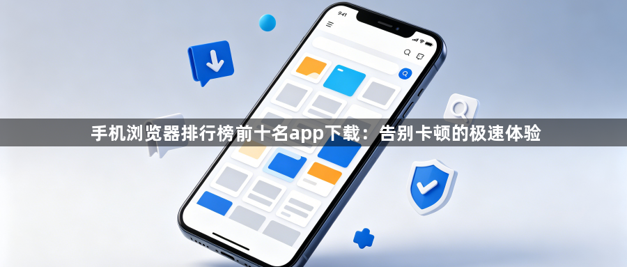 手机浏览器排行榜前十名app下载：告别卡顿的极速体验1